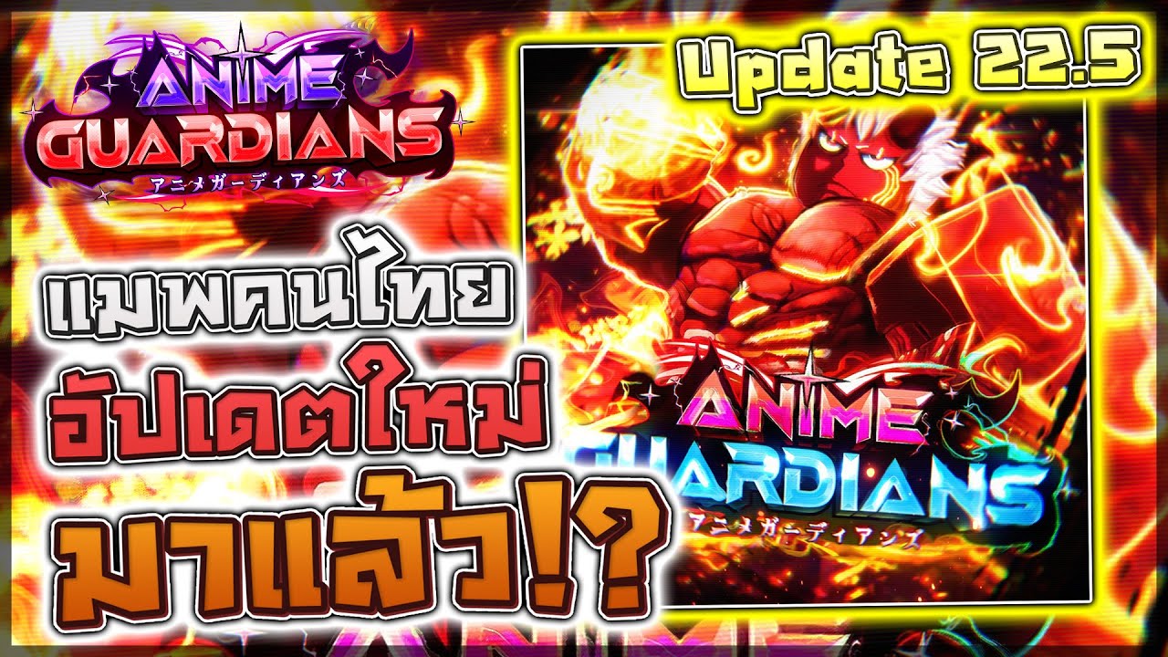 🐦‍🔥 Anime Guardians: UPDATE 22.5 แมพคนไทยอัปเดต THREE GODS แบบเดือดๆ!? (แจกโค้ด)