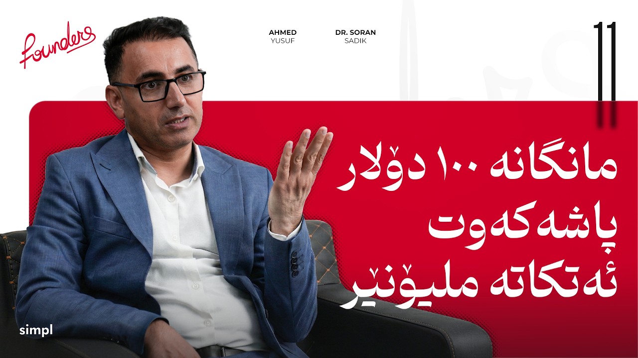 چۆن ڕێگری لە هەژاری بکەین؟ پاشەکەوت بەتەنها چارەسەر نییە | د. سۆران صدیق