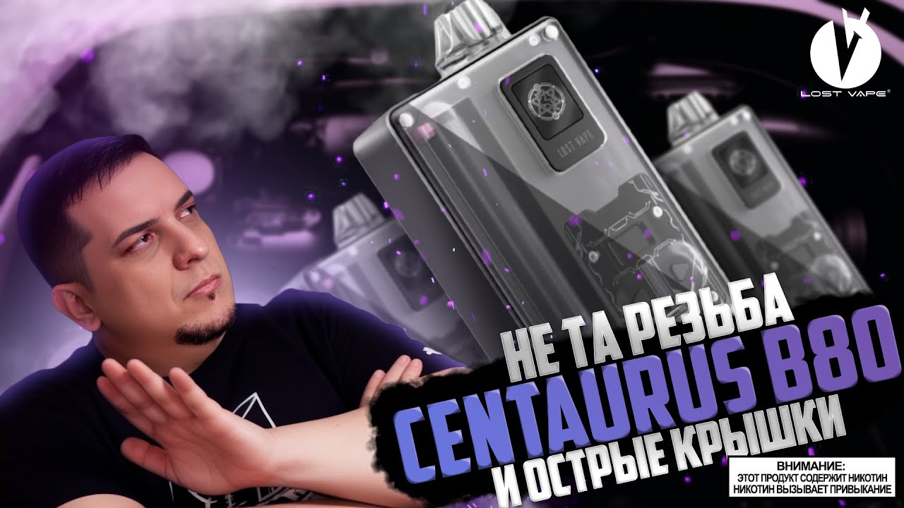 НЕ БЕЗ НО... Centaurus B80 AIO by Lost Vape &loz; обзор 🚭🔞