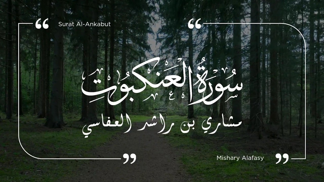 سورة العنكبوت - مشاري العفاسي | Surat Al-Ankabut - Mishary Al-Afasy