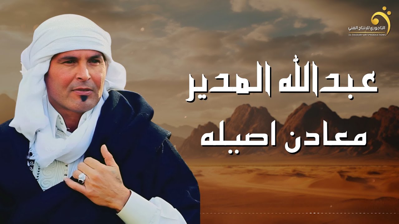 عبدالله المدير - معادن اصيله - جديد اغاني ليبيه 2023  - أنتاج وتوزيع شركة التاجوري