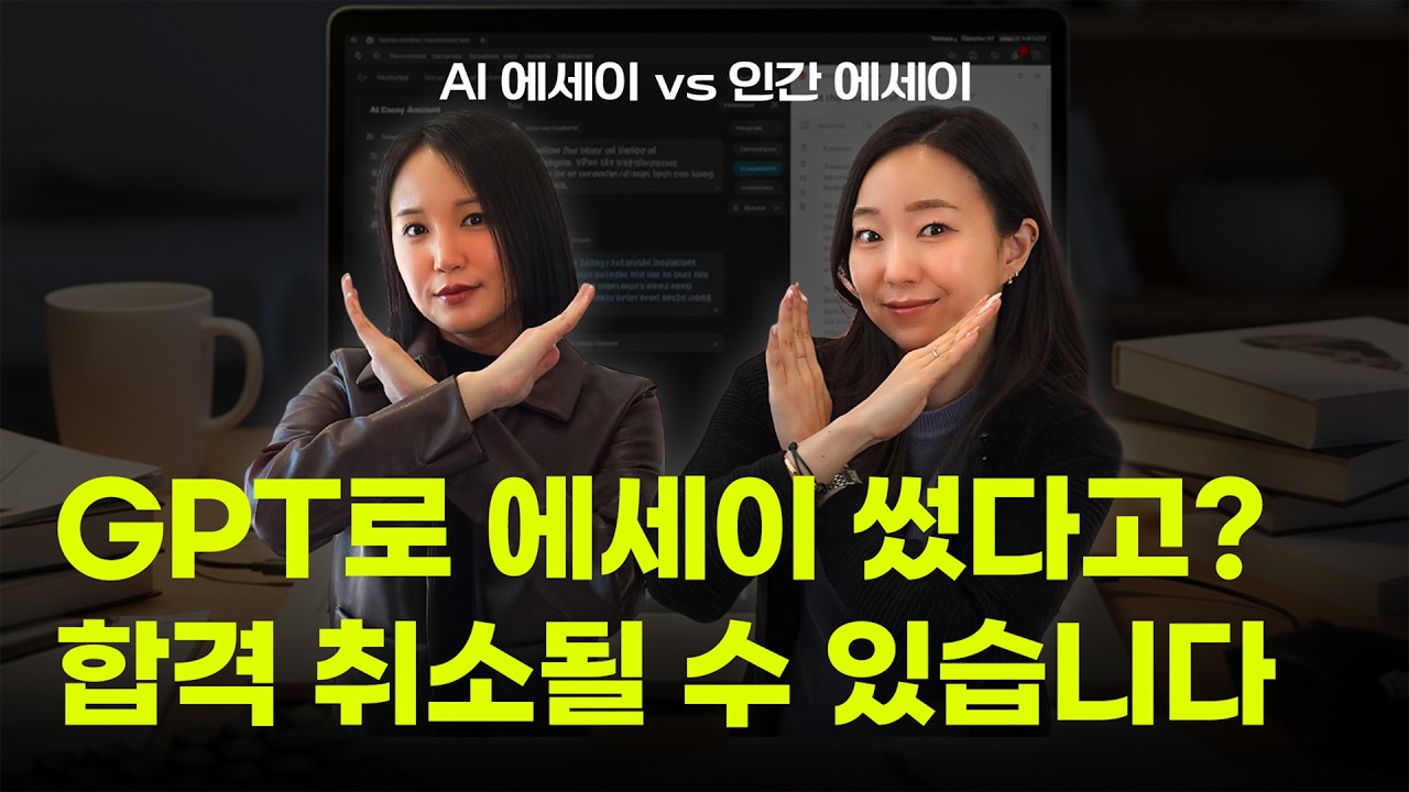 [EN/KO] 미국 입시 때 쓸 에세이, AI에게 맡겨도 될까?