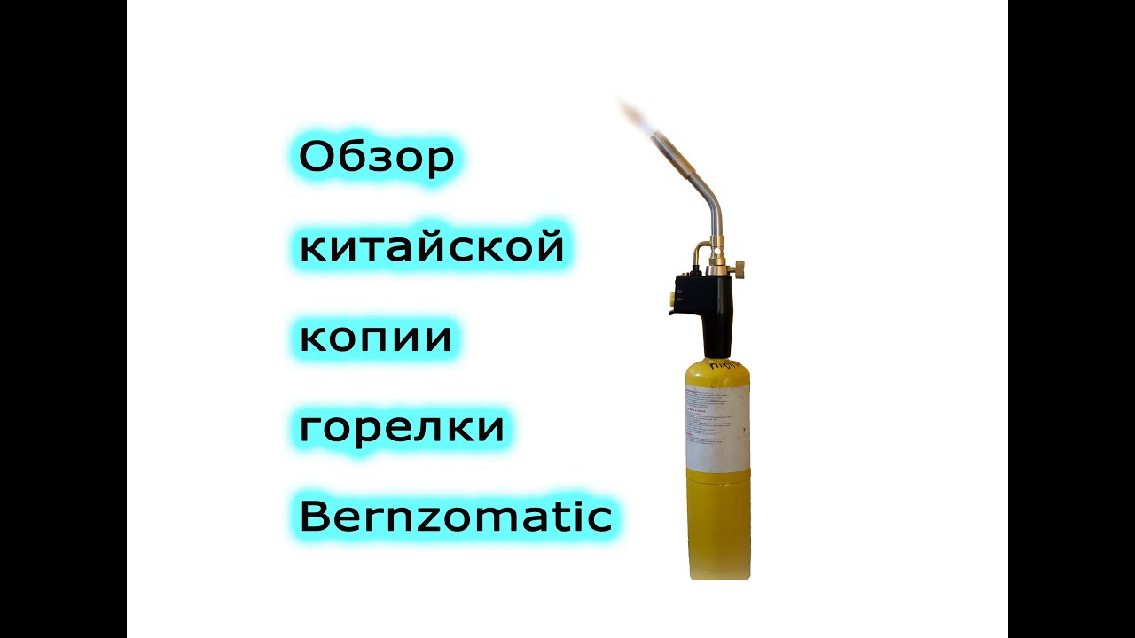 Обзор китайской копии горелки Bernzomatic