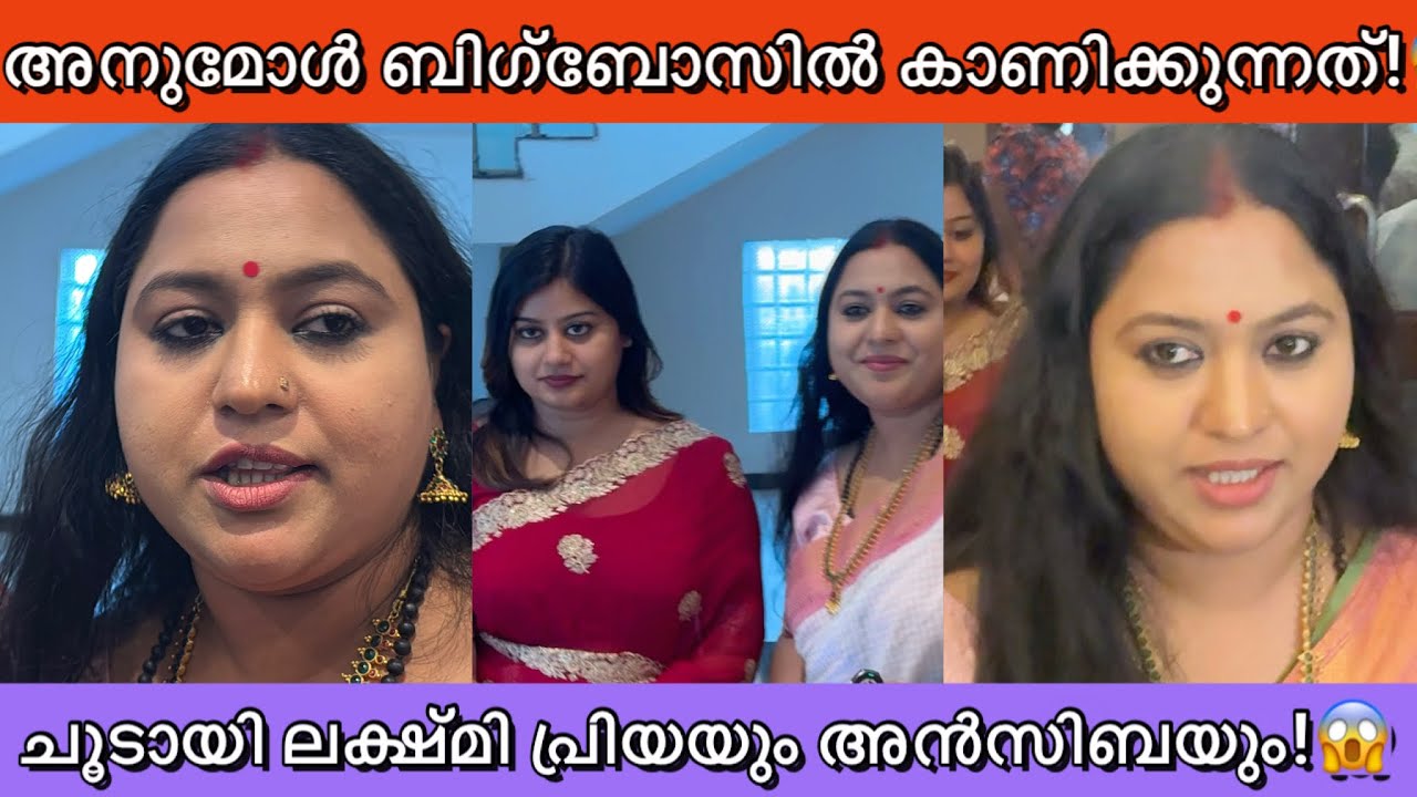 അനുമോൾ വിഷയത്തിൽ ചൂടായി ലക്ഷ്മി പ്രിയയും അൻസിബയും പറഞ്ഞത്‌! 😱👌 about anumol bigboss issue