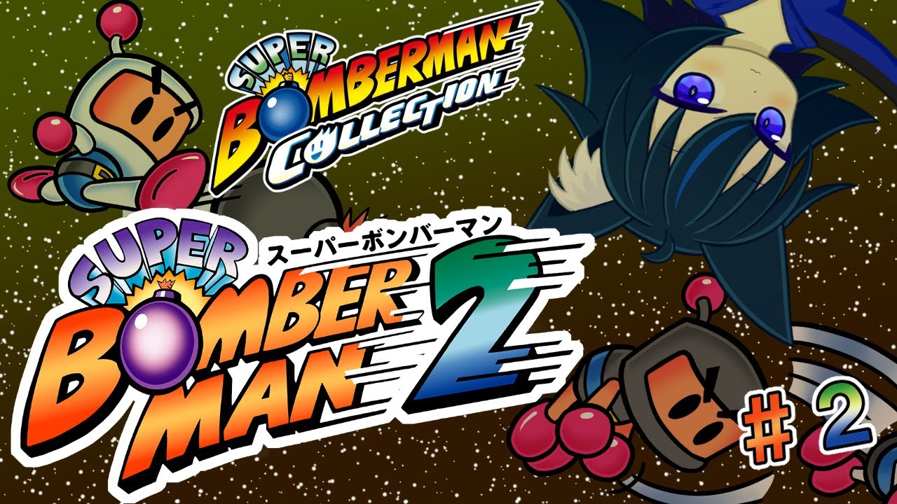 前回のリベンジを果たす！！！！#2【スーパーボンバーマン2 /スーパーボンバーマンコレクション】