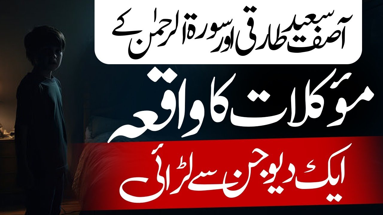 Meri Kahani Meri Zubani || Ep 3 || Surah Rahman ke Moakilat ka waqia || 1 Dyo Jin se larai || TRC