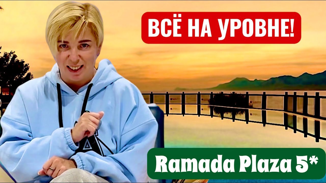 Первый Шок от отеля! Ramada Plaza 5*. Турция 2026. Отдых в Турции 2026. Анталия 2026.