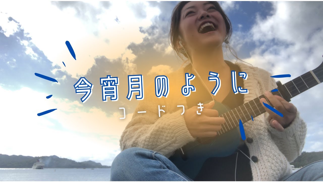 《ウクレレ弾き語り（コードあり）》今宵月のように by.エレファントカシマシ withおがさわら丸入港風景