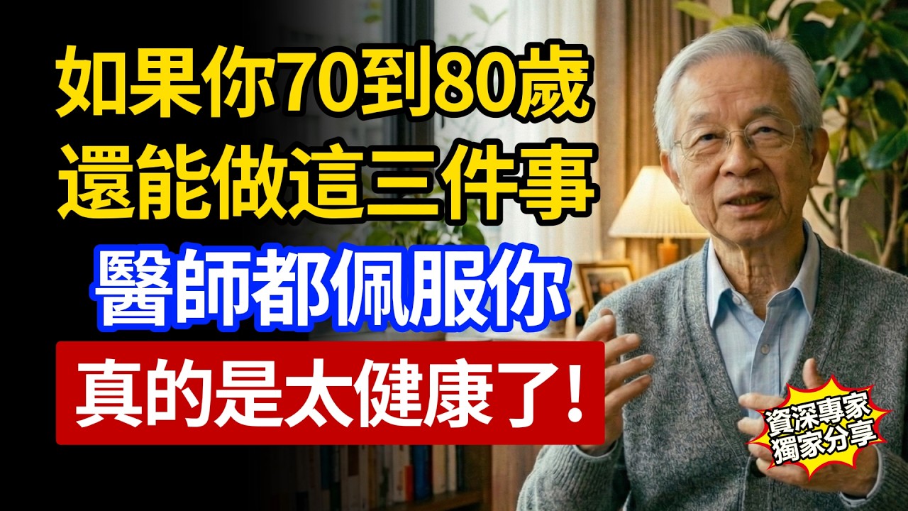70到80歲還能做到這三件事，連醫生都要佩服你，真的是太健康了！