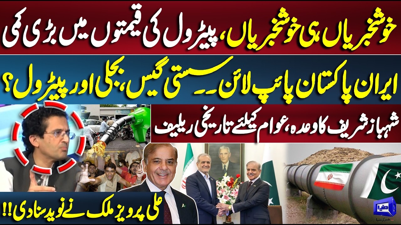 Petrol Prices to Drop Further? Iran-Pakistan Gas Pipeline? Cheap Gas, Electricity & Petrol Ahead?