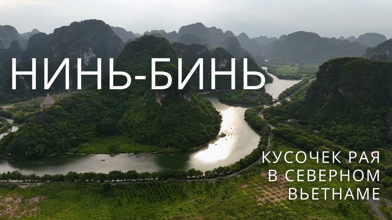 Нинь-Бинь - жемчужина северного Вьетнама! Включи в свой маршрут
