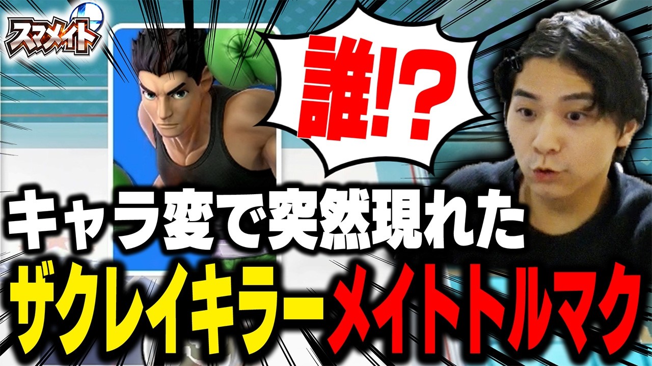 【スマメイト】突然メイトに現れたトルマクにガチで驚くザクレイww【スマブラSP】