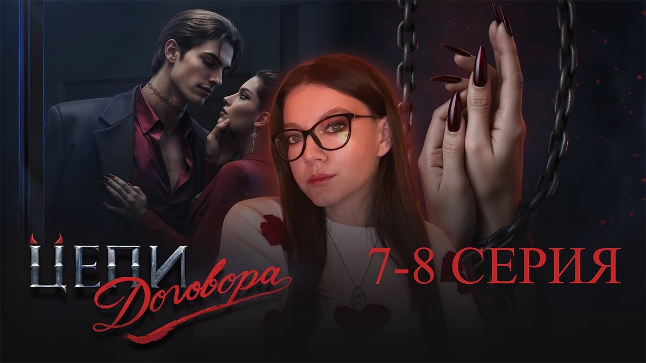 ЦЕПИ ДОГОВОРА / 1 СЕЗОН 7-8 СЕРИЯ / SEVEN HEARTS STORIES