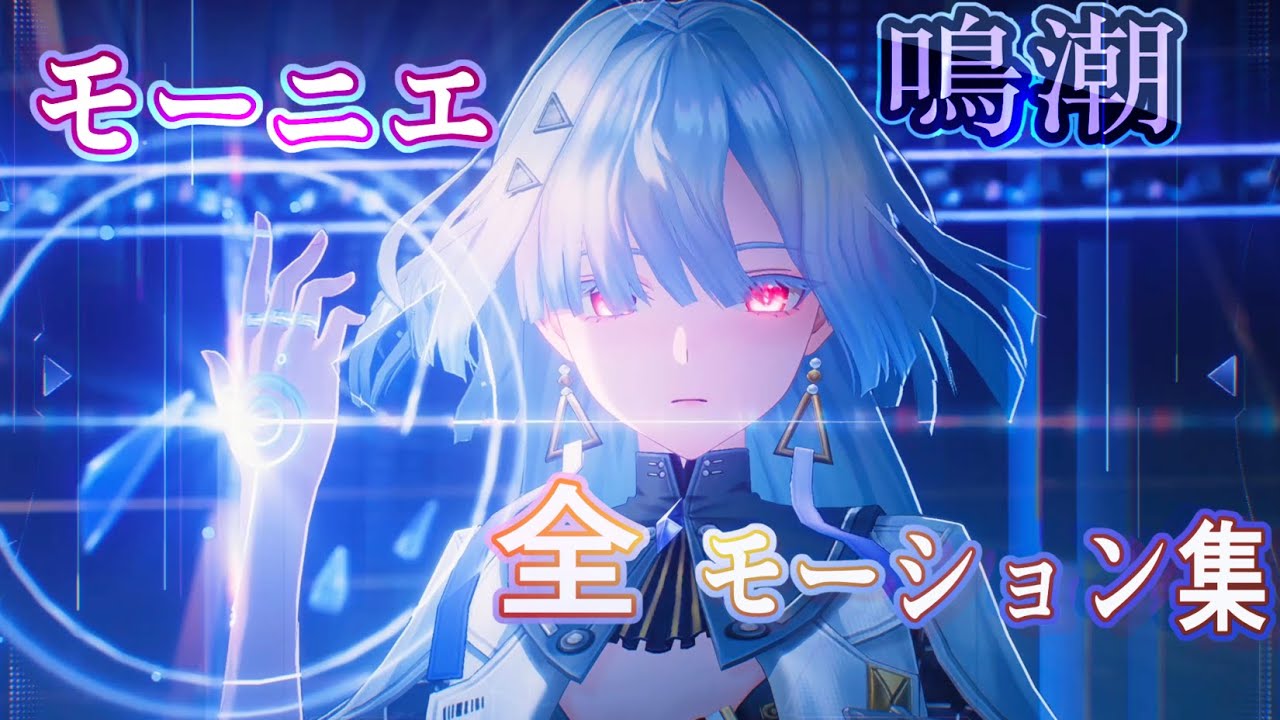 【鳴潮】モーニエ　全モーション集 【Wuthering Waves】Mornye all Moveset Gameplay