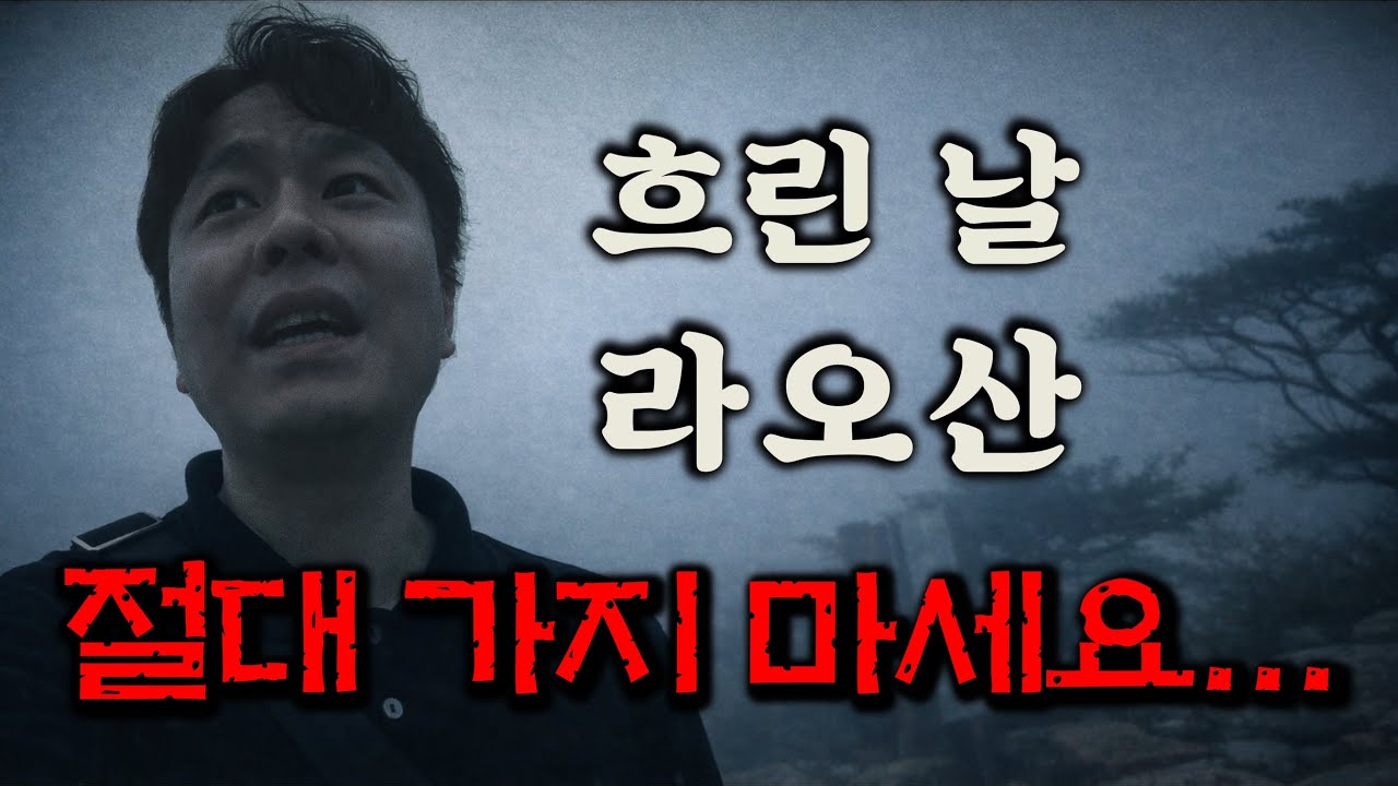 흐린 날 라오산(崂山)… 여긴 진짜 가지 마세요 | 칭다오🇨🇳