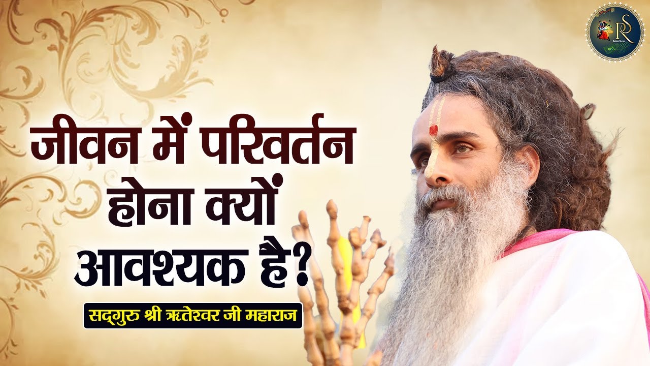 जीवन में परिवर्तन होना क्यों आवश्यक है ? Shri Riteshwar Ji Maharaj | Pravachan | Rashmi Sharma