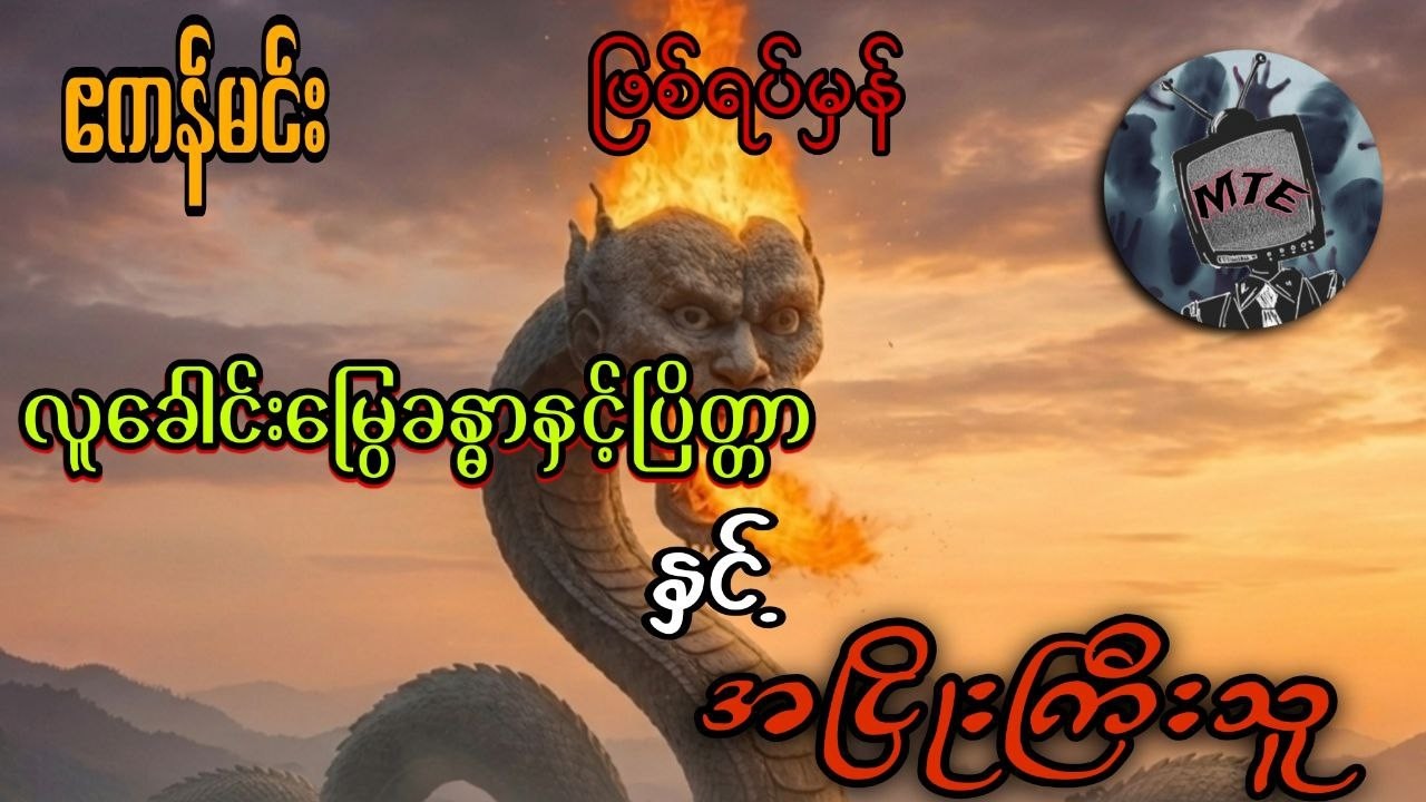 လူခေါင်းမြွေခန္ဓာပြိတ္တာ နှင့် အငြိုးကြီးသူ(စ/ဆုံး)ဖြစ်ရပ်မှန်ဇာတ်လမ်းများ