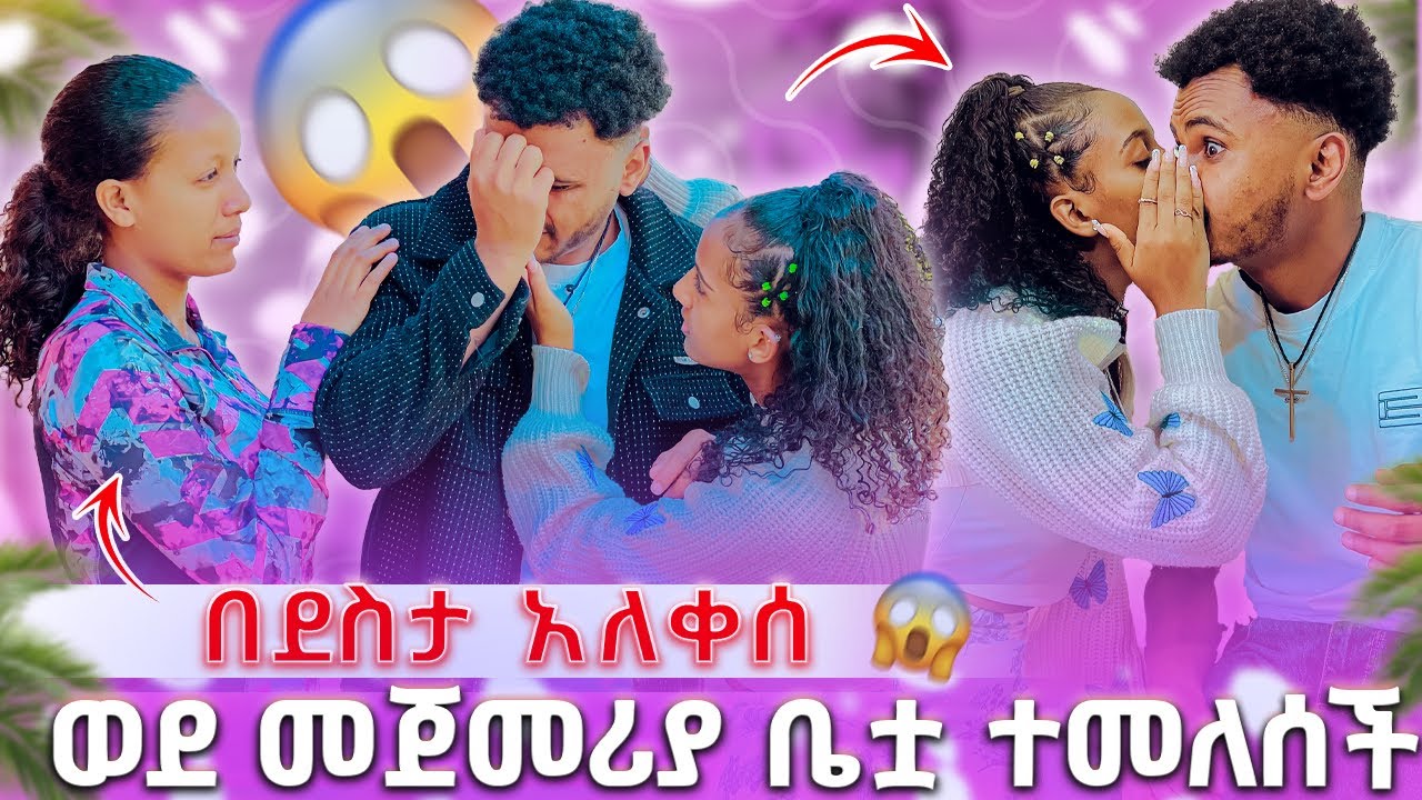 🍫 ወደ መጀመሪያ ቤቷ ተመለሰች በደስታ አለቀሰ😭🥰