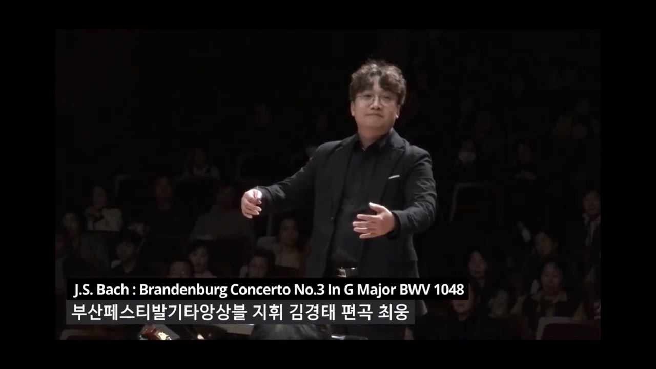 Bach: Brandenburg Concerto No.3 In G Major BWV 1048 부산페스티발기타앙상블 지휘 김경태 편곡 최웅