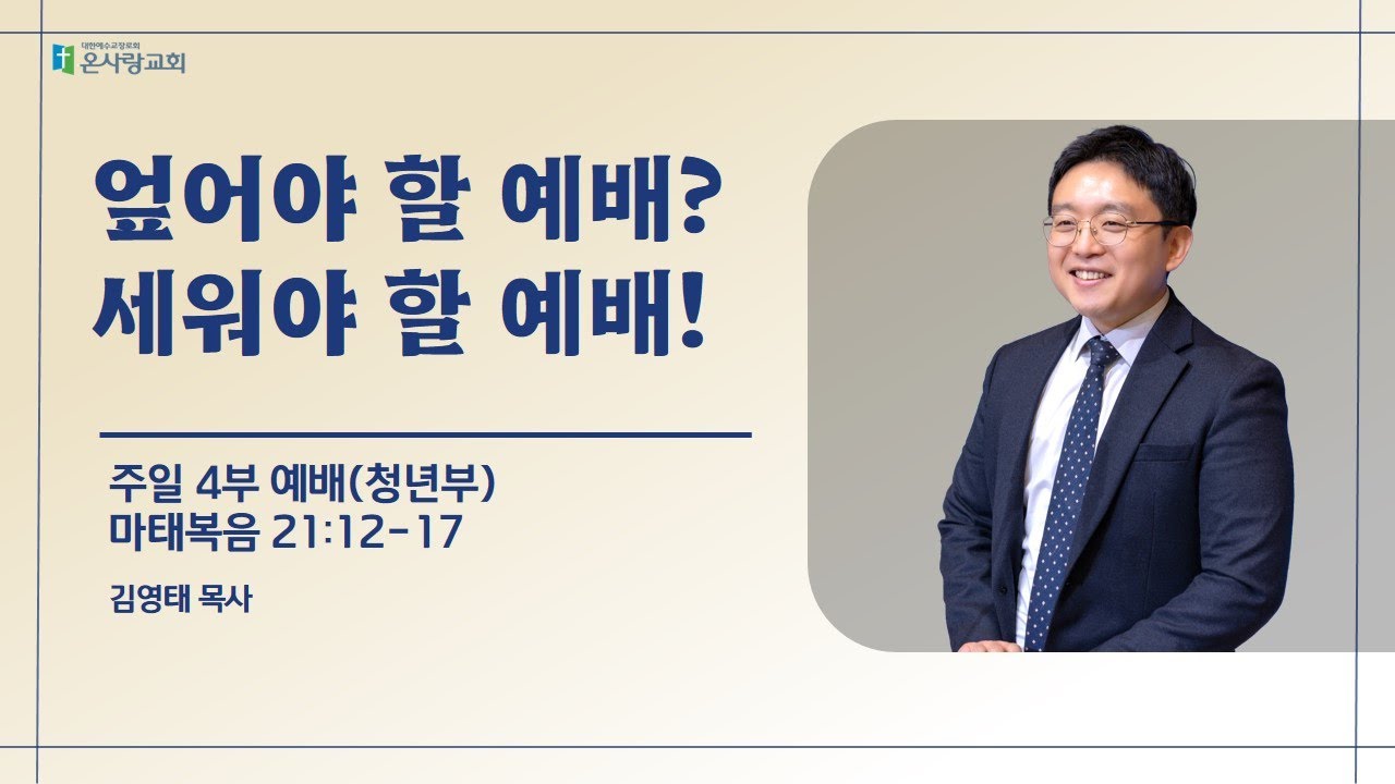 02월 01일 주일 4부 예배 김영태 목사(마 21:12-17)
