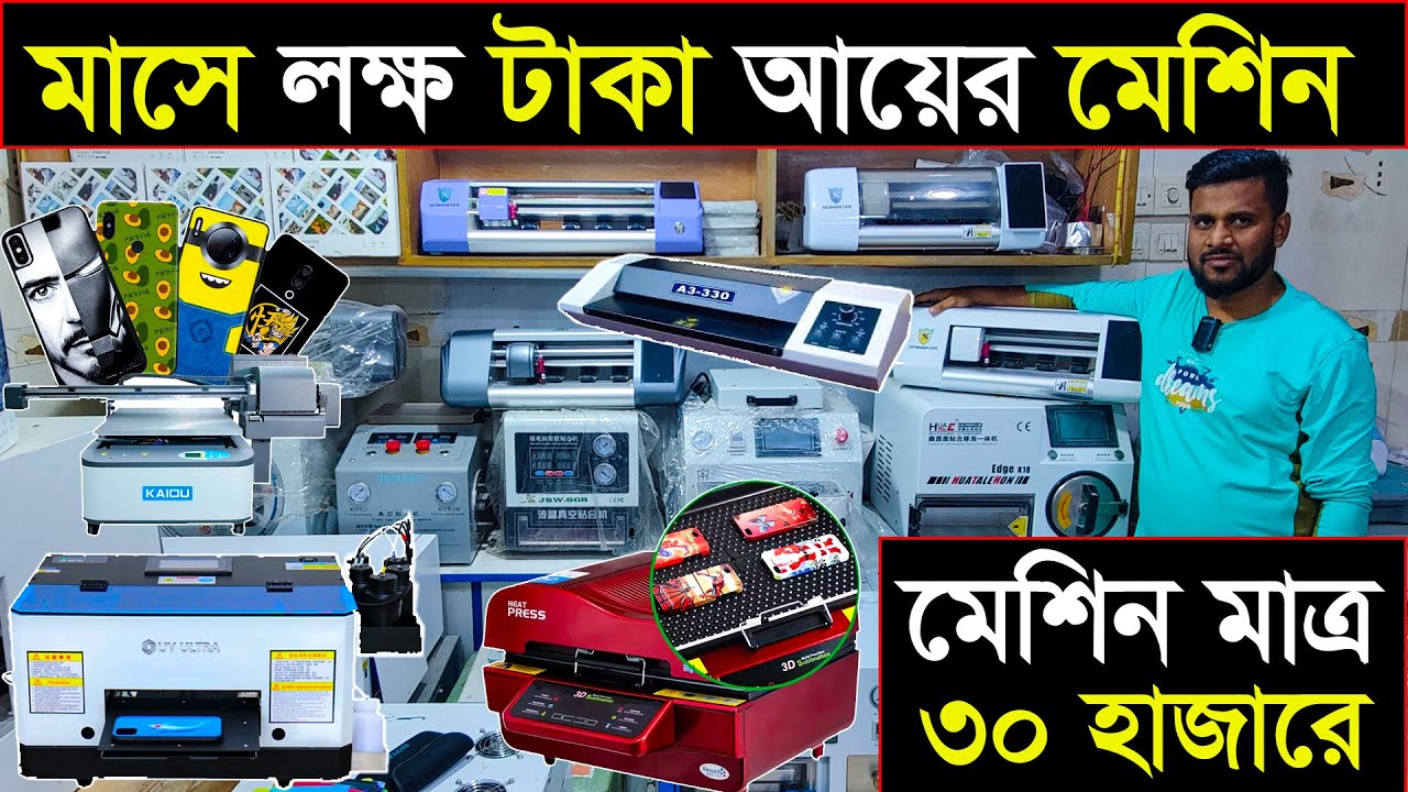 মোবাইল স্টিকার /প্রিন্টার মেশিনের পাইকারী সন্ধান | Mobile Sticker/Printer machine wholesale Market