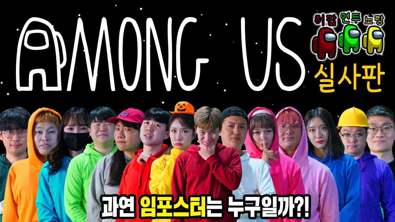 어몽어스를 실제로 해보았습니다! 임포스터는 누구였을까요?! [어몽어스 실사판]