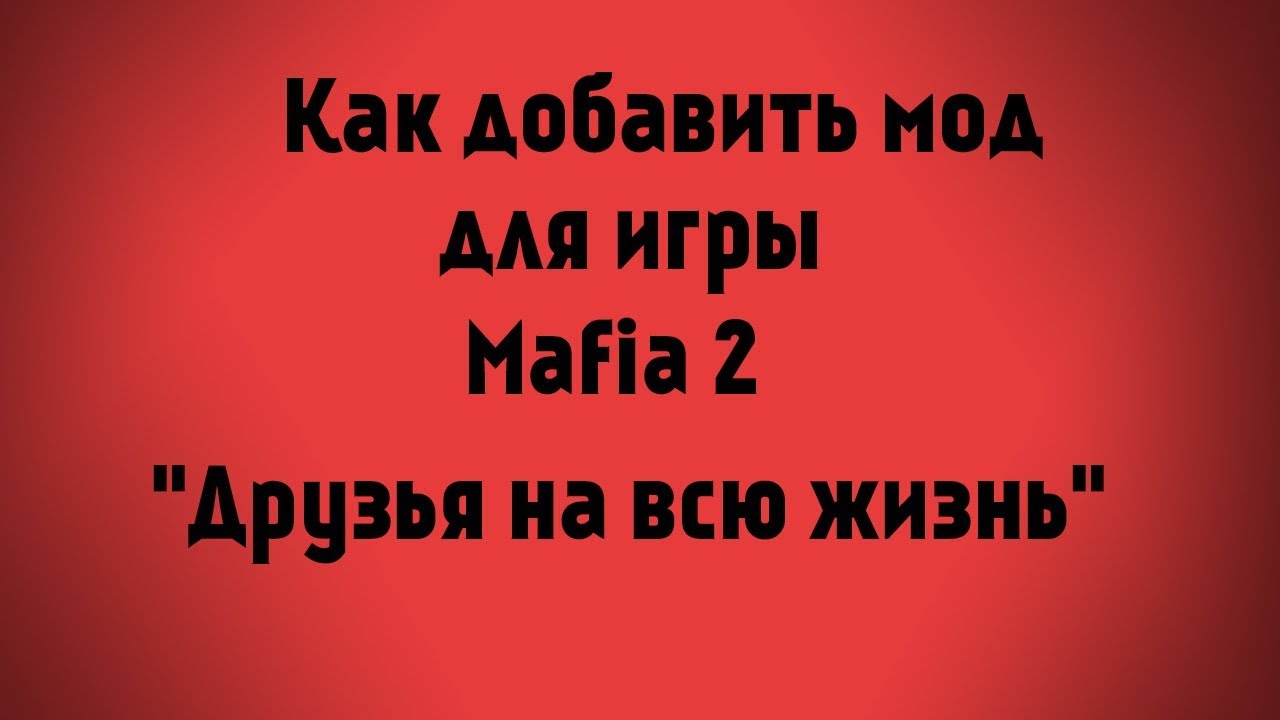 Как добавить мод в Мафию 2 