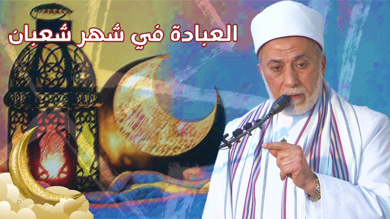 ما هي أفضل الأعمال في شهر شعبان؟