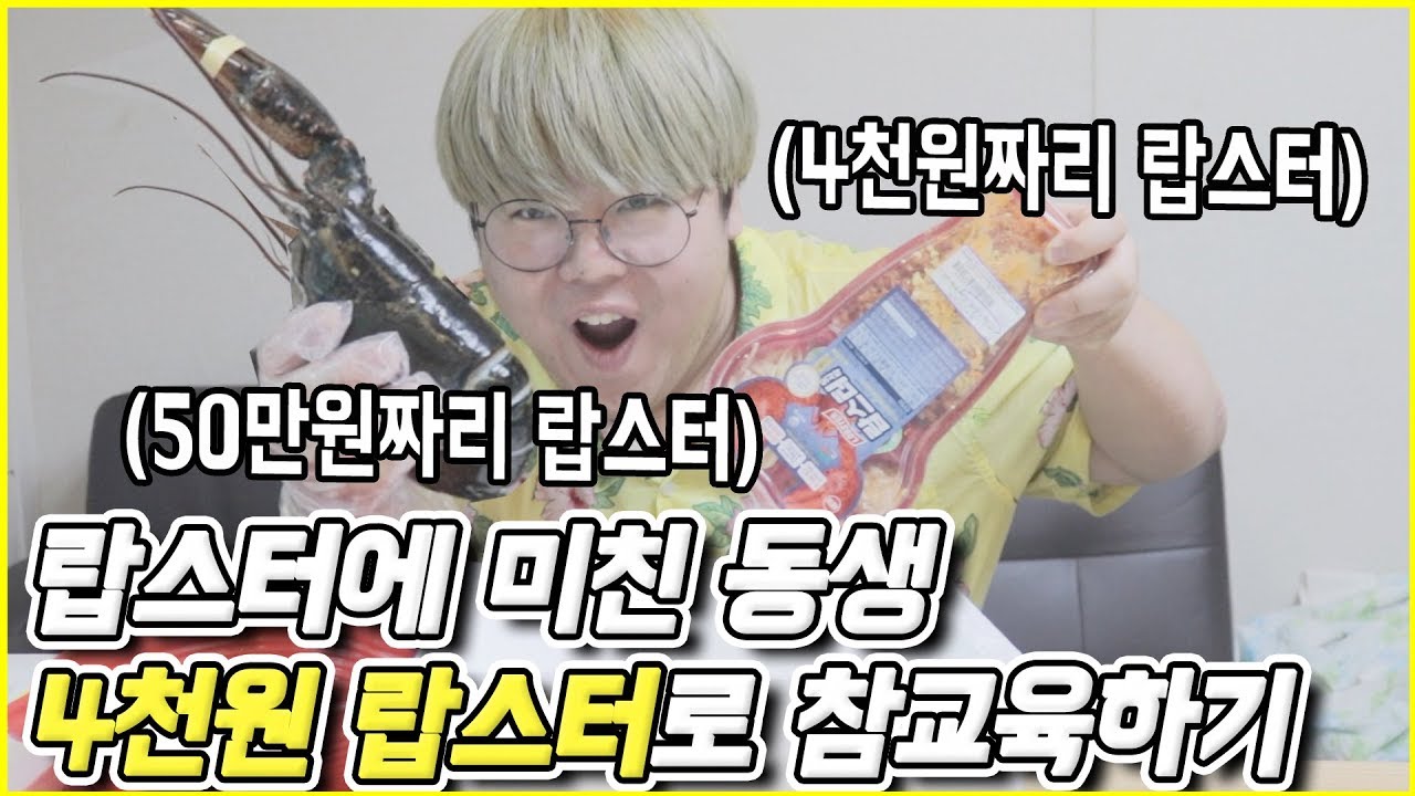 🦐비싼 랍스터 좋아하는 동생 4천원짜리 랍스터로 바꿔치기하기ㅋㅋㅋㅋㅋ(w/재넌,악녀)