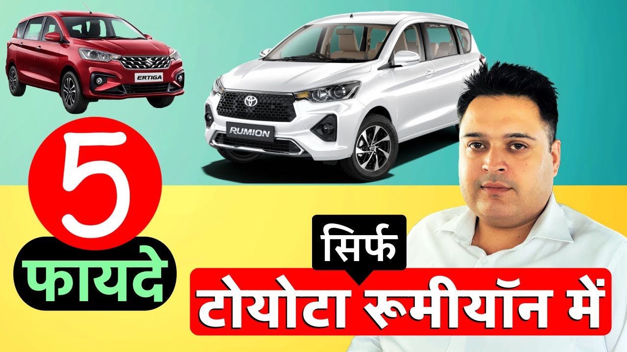 Suzuki Ertiga vs Toyota Rumion: Unveiling Differences in Features & Services | Car Comparison 2025!