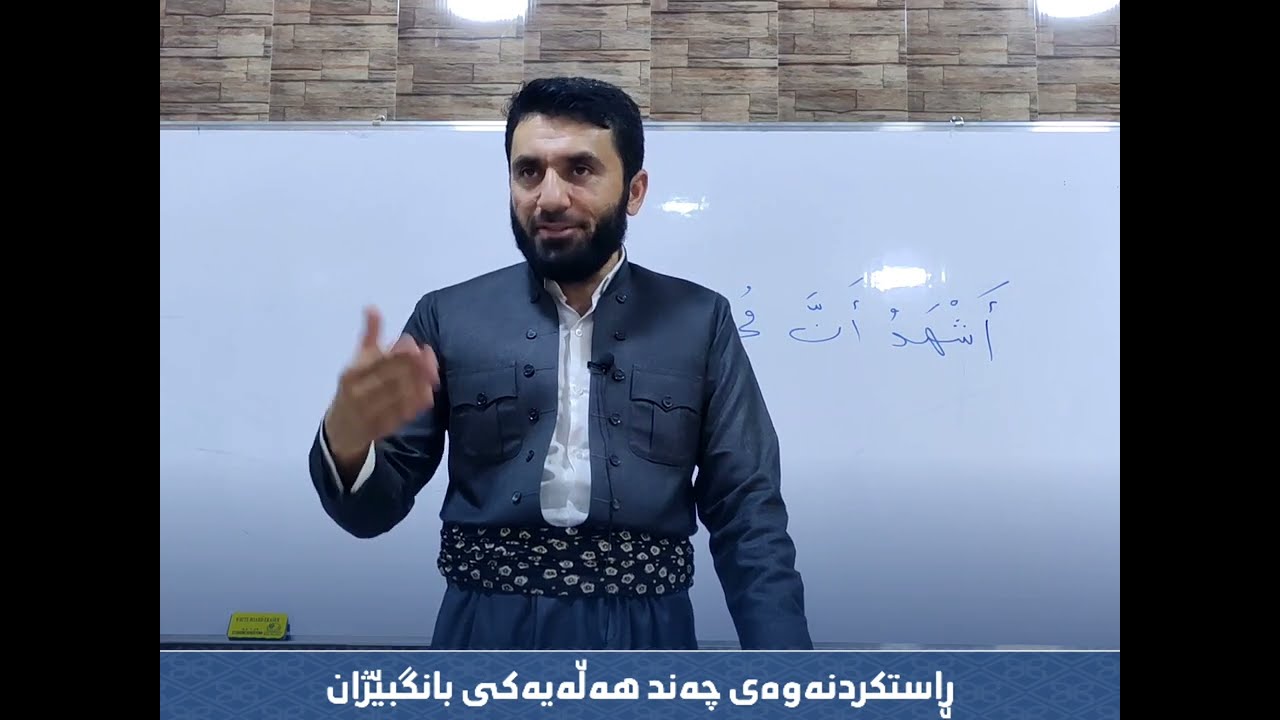 خولى فێربوونى (بانگ و قامه‌ت) - وانه‌ى (6).