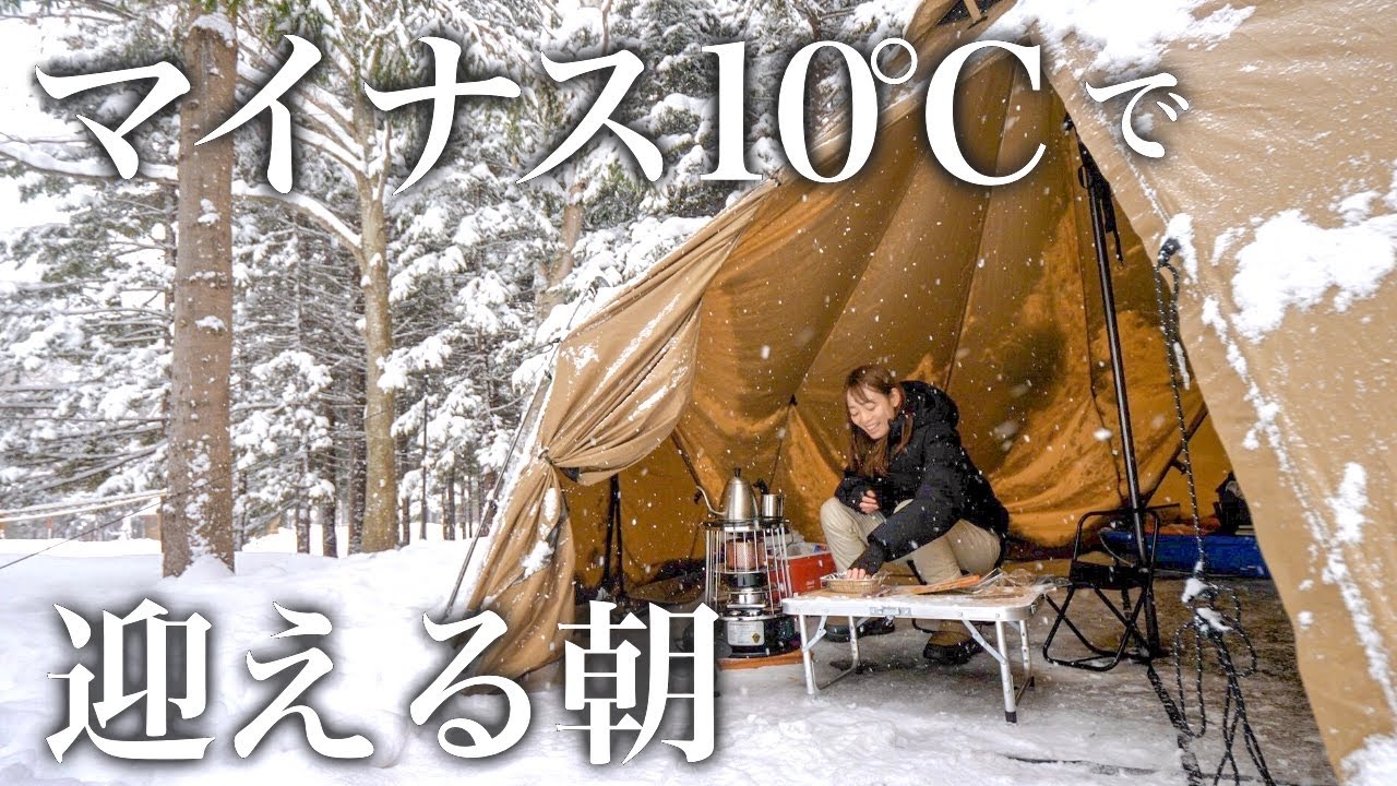 【冬キャンプ】マイナス10℃の雪中で迎える朝はこんな感じ