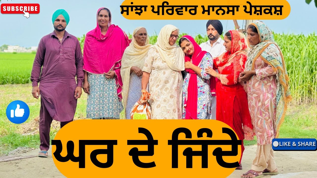 ਘਰ ਦੇ ਜਿੰਦੇ || New punjabi short movies || Punjabi natak @sanjhapariwarmansa