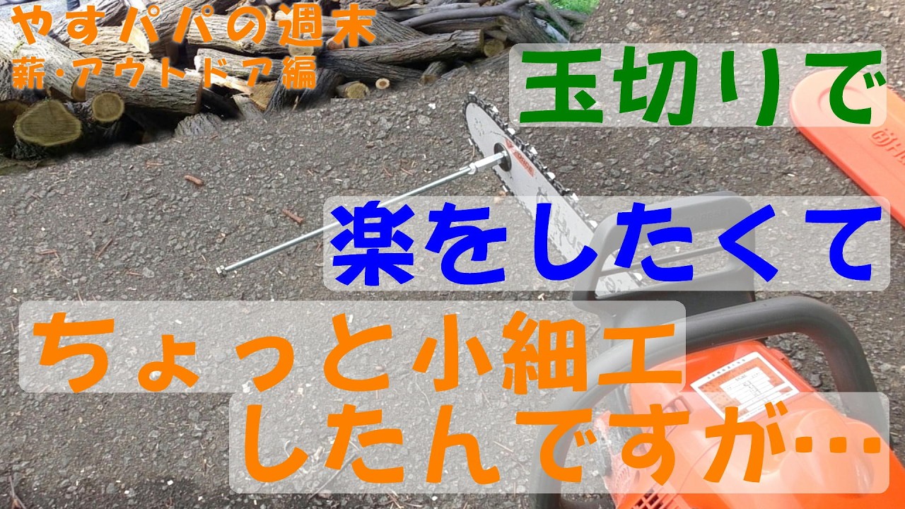 玉切りで楽をしたくてちょっと小細工したんですが…