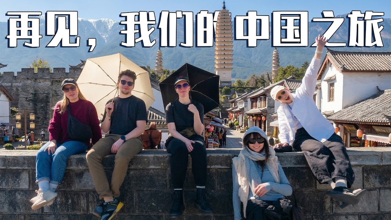 外国朋友们在中国的最后一日，离别是为了更好的重逢！