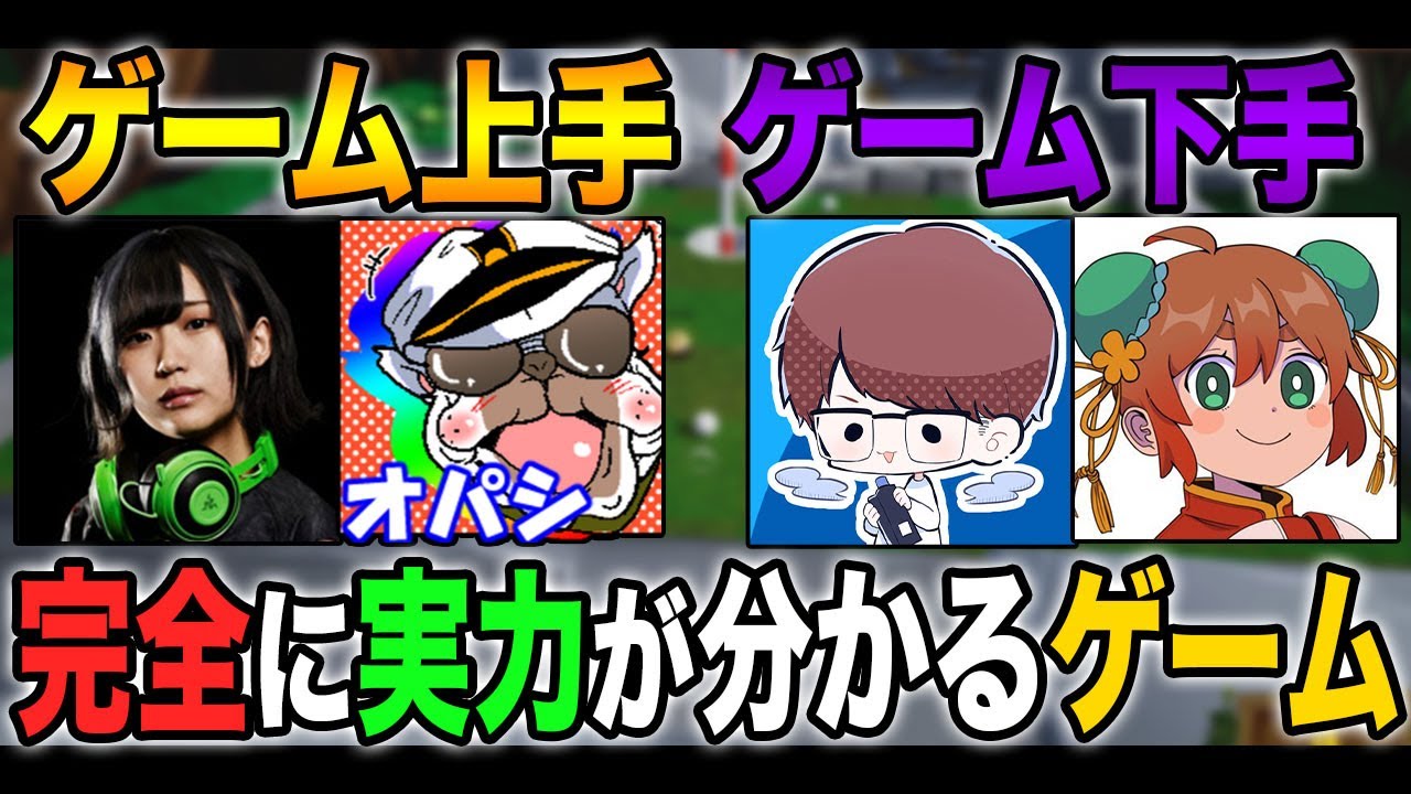 ゲームのセンスが完全に分かってします神ゲーがヤバすぎたｗｗ【オパシ：はつめ：あるまじろ：柊みゅう：Golf It】