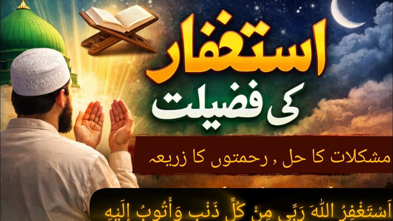 Astaghfar ki fazilat| Astaghfirullah