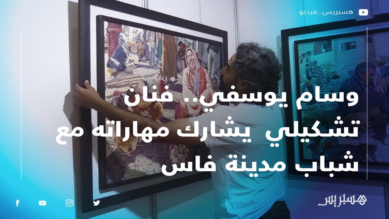 وسام يوسفي.. فنان تشكيلي يسعى إلى مشاركة مهاراته مع شباب مدينة فاس