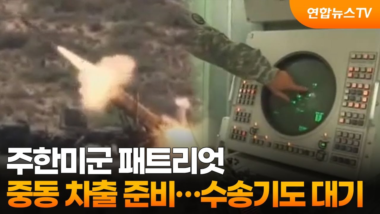 주한미군 패트리엇 중동 차출 준비 정황…수송기도 대기 / 연합뉴스TV (YonhapnewsTV)