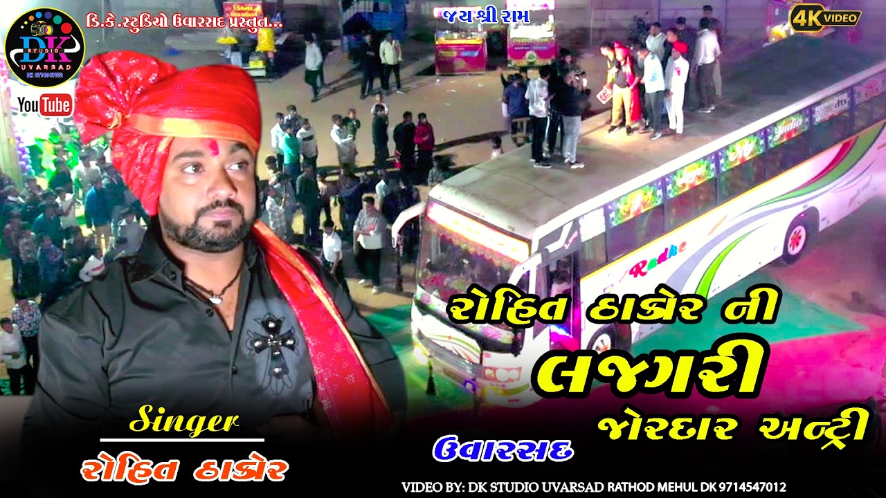 ROHIT THAKOR NI LUXURY MA JORDAR ENTERI UVARSAD LIVE PROGRAM 2026 DK STUDIO UVARSAD
