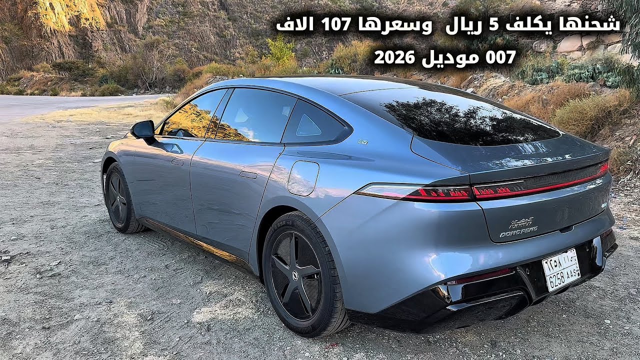 دونغ فينغ 007 موديل 2026 كهربائية بمدى ممتد 