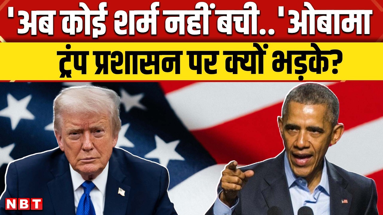 Barack Obama on Donald Trump: अब कोई शर्म नहीं बची.. ट्रंप प्रशासन पर क्यों भड़के ओबामा? | NBT