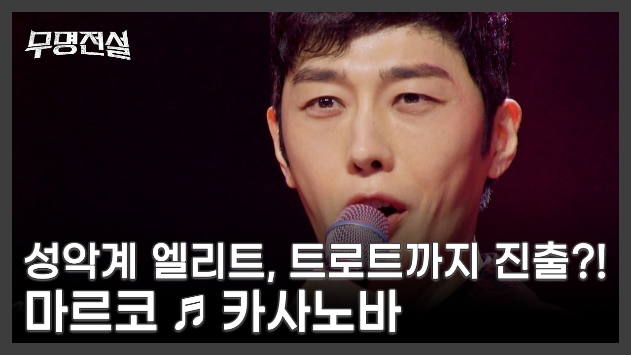 성악계 엘리트, 트로트까지 진출?! 마르코 ♬ 카사노바 MBN 260225 방송