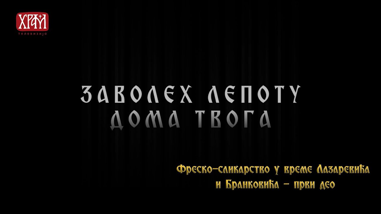 Заволех лепоту дома Твога - Фреско-сликарство у време Лазаревића и Бранковића (први део)