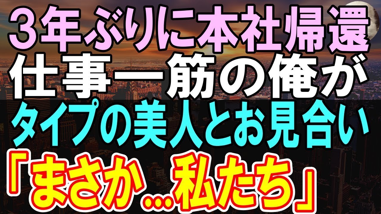 【感動する話】３年ぶりに田舎の支社から本社に帰還した独身社員の俺。上司の頼みで好みの女性とお見合いする事になり当日会った相手「まさか私たち」実は彼女は【いい話】【朗読】