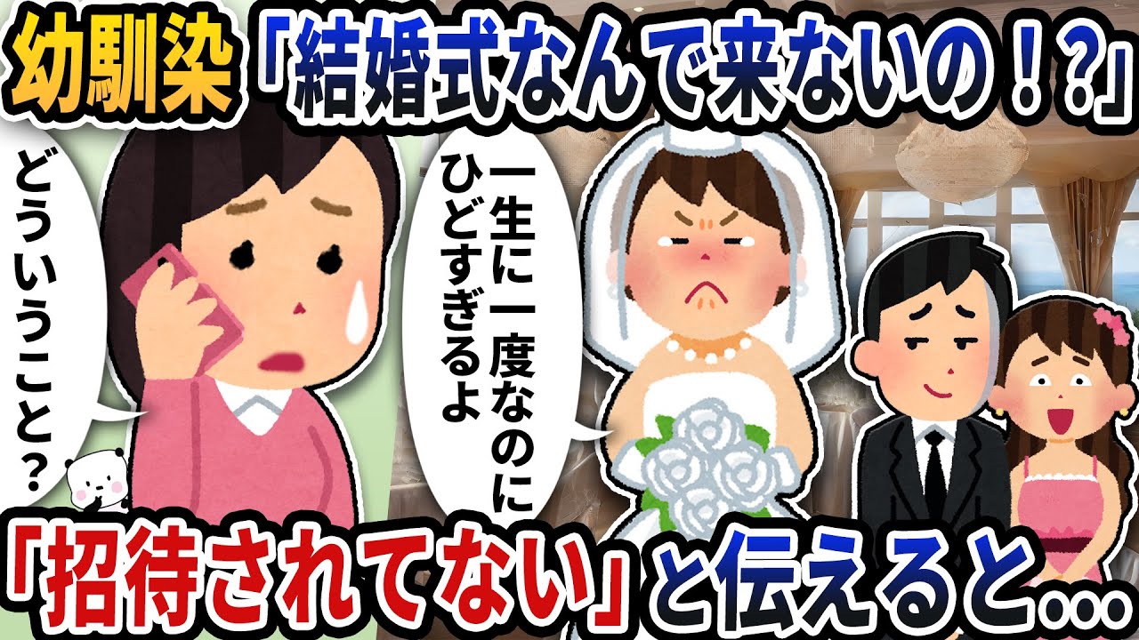 幼馴染から「結婚式何で来ないの！？」と電話が来たけどそんなの聞いてないので「招待されてない」と伝えると…【2ch修羅場スレ】【2ch スカッと】