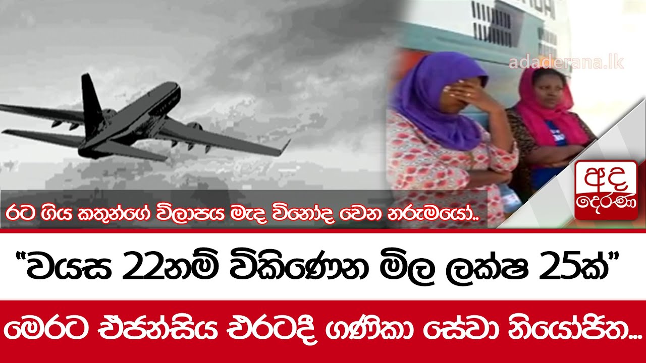 රට ගිය කතුන්ගේ විලාපය මැද විනෝද වෙන නරුමයෝ..