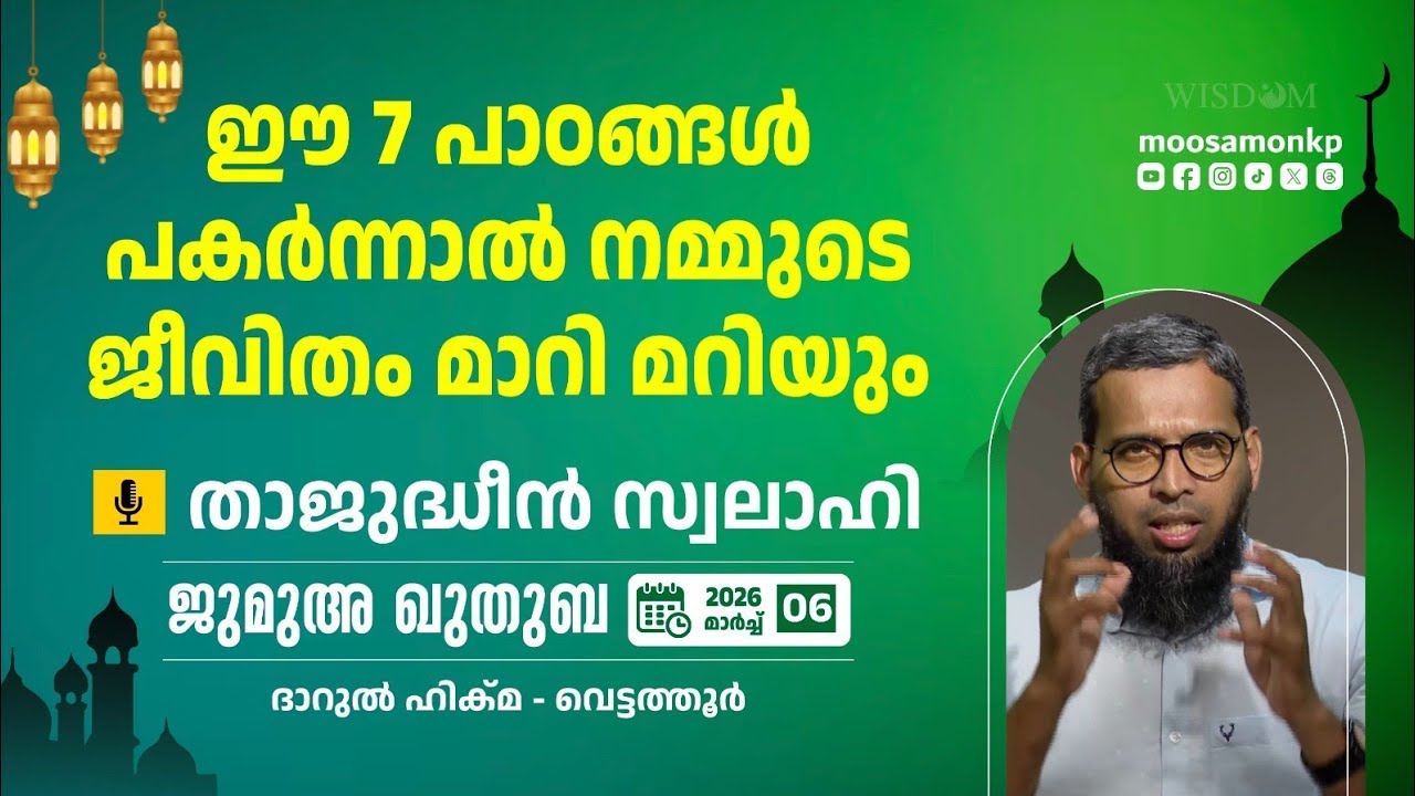 ഈ 7 പാഠങ്ങൾ പകർന്നാൽ നമ്മുടെ ജീവിതം മാറി മറിയും | താജുദ്ധീൻ സ്വലാഹി JumuaKhuthuba Thajudheen Swalahi