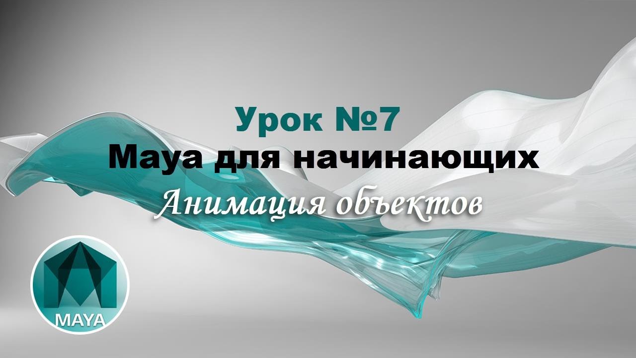 Урок 7. Создание анимации в программе Autodesk Maya