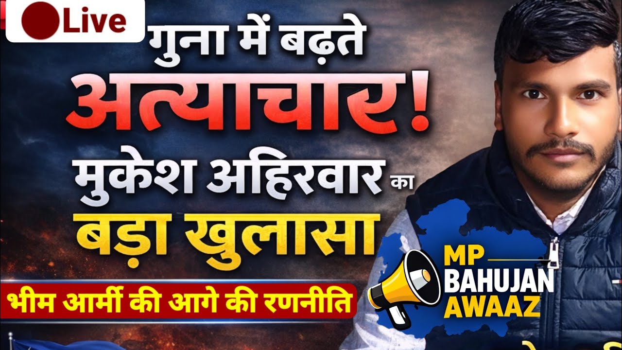 गुना के हालात पर विशेष चर्चा: मुकेश अहिरवार के साथ, भीम आर्मी की आगे की रणनीति क्या है